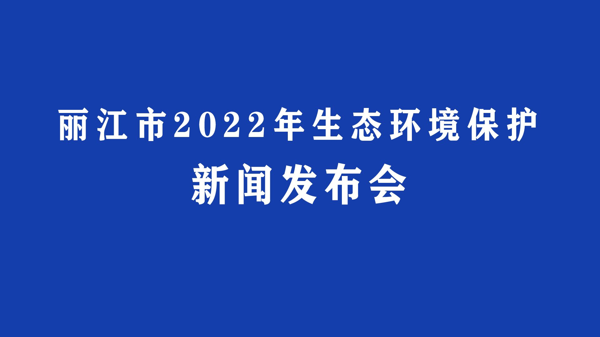 丽江市生态环境专题新闻发布会