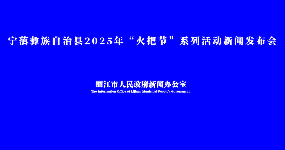 “宁”静山城  “蒗”漫彝乡—宁蒗彝族自治县2025年“火把节”系列活动