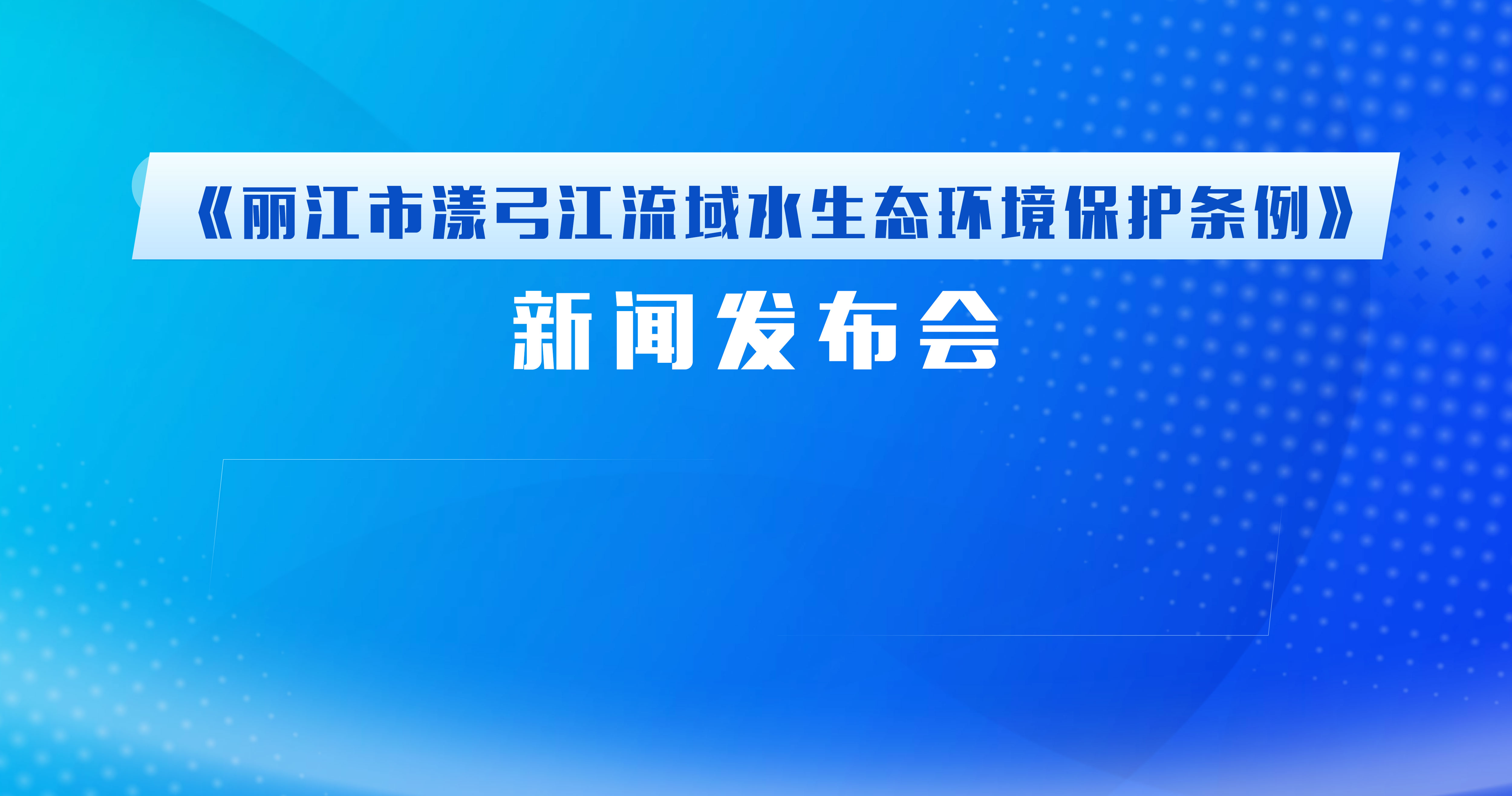 《丽江市漾弓江流域水生态环境保护条例》新闻发布会