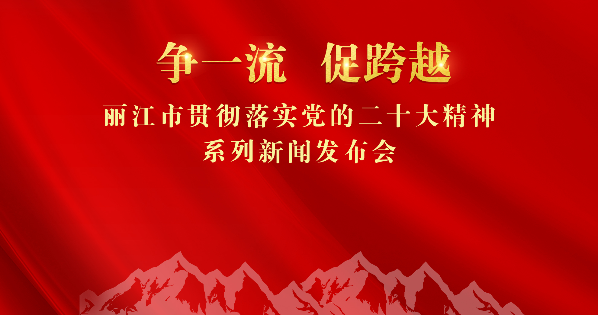 “争一流、促跨越”——丽江市贯彻落实党的二十大精神系列新闻发布会(第八场永胜县专场)