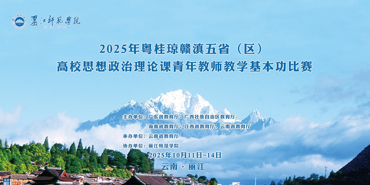 2025年粤桂琼赣滇五省(区)高校思想政治理论课青年教师教学基本功比赛