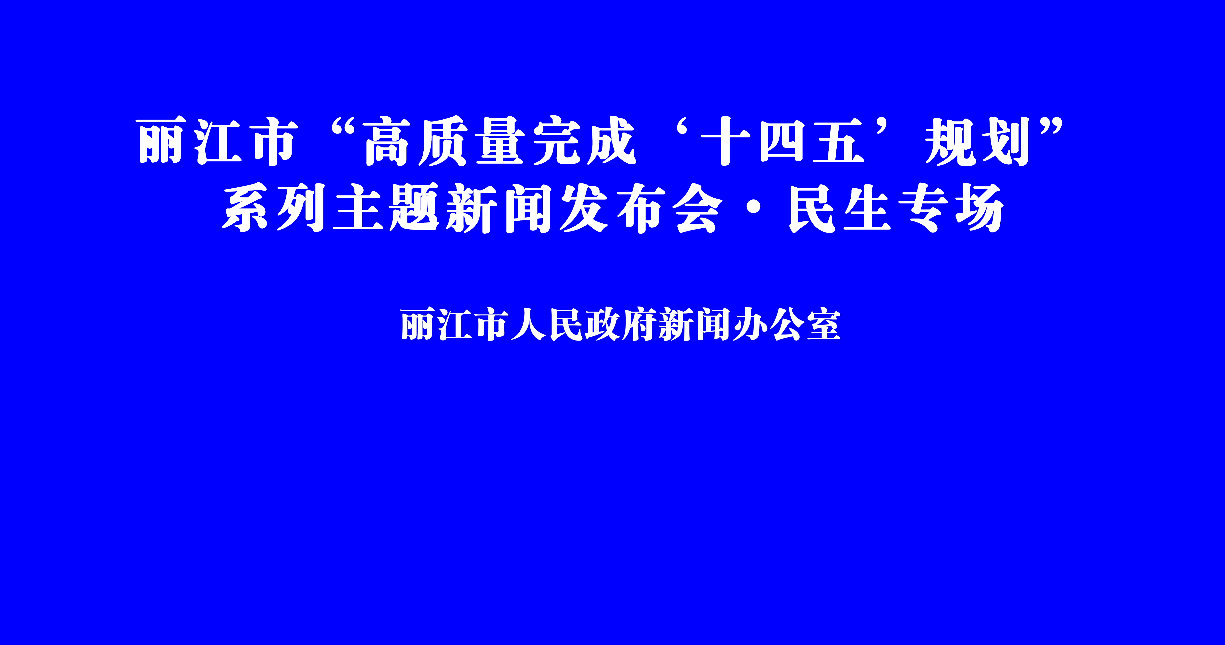 丽江市“高质量完成‘十四五’规划”系列主题新闻发布会·民生专场
