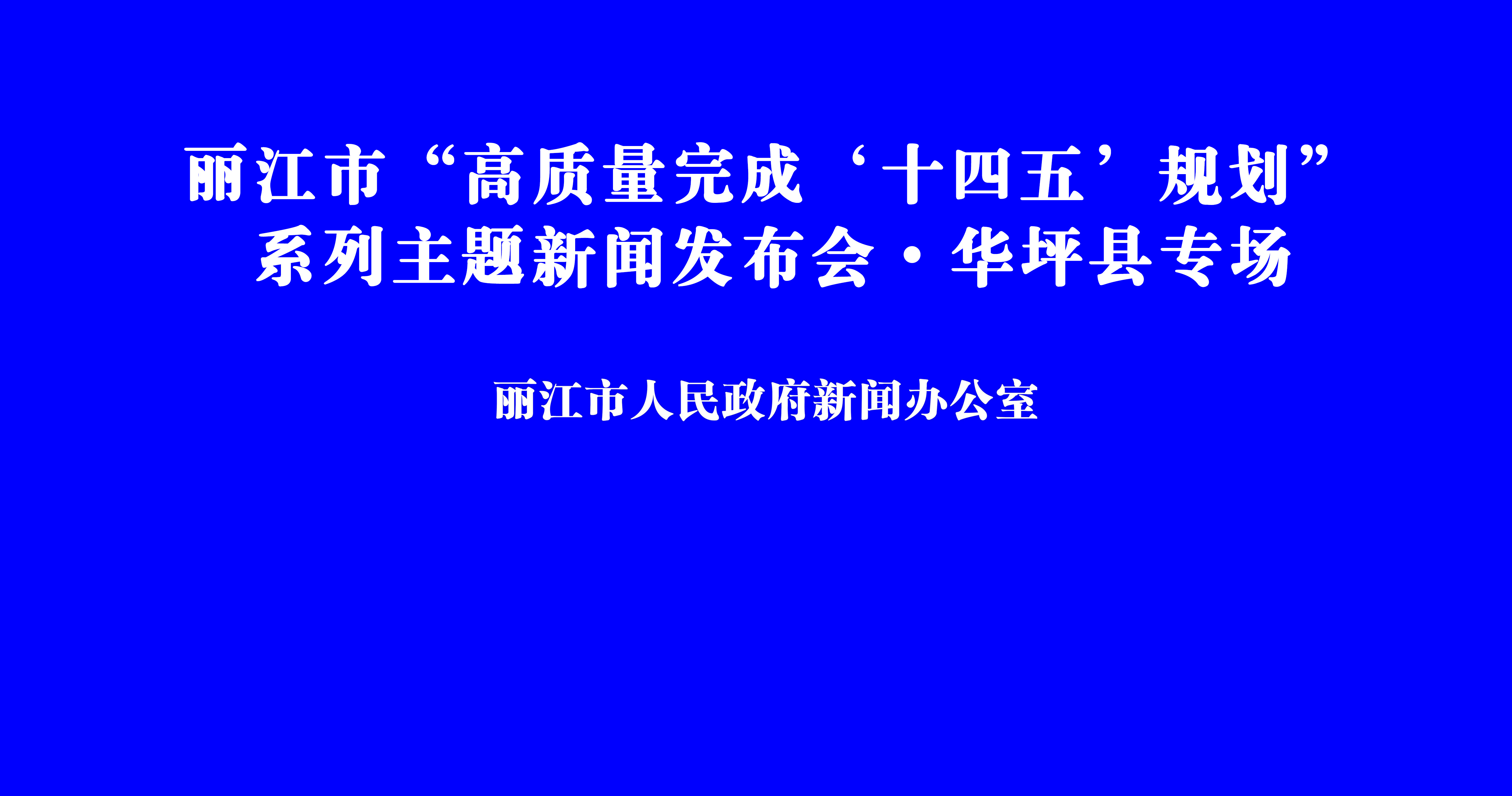 丽江市“高质量完成‘十四五’规划”系列 新闻发布会·华坪县专场