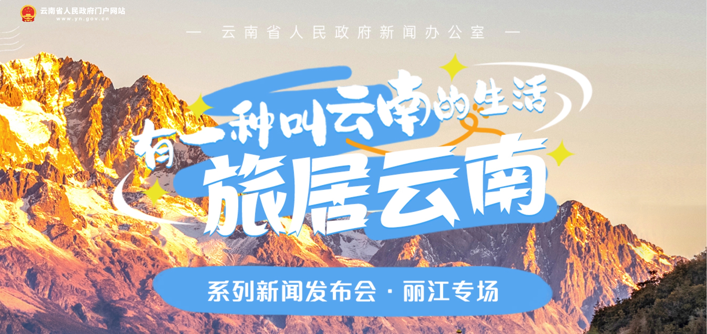 “有一种叫云南的生活·旅居云南”系列新闻发布会·丽江专场