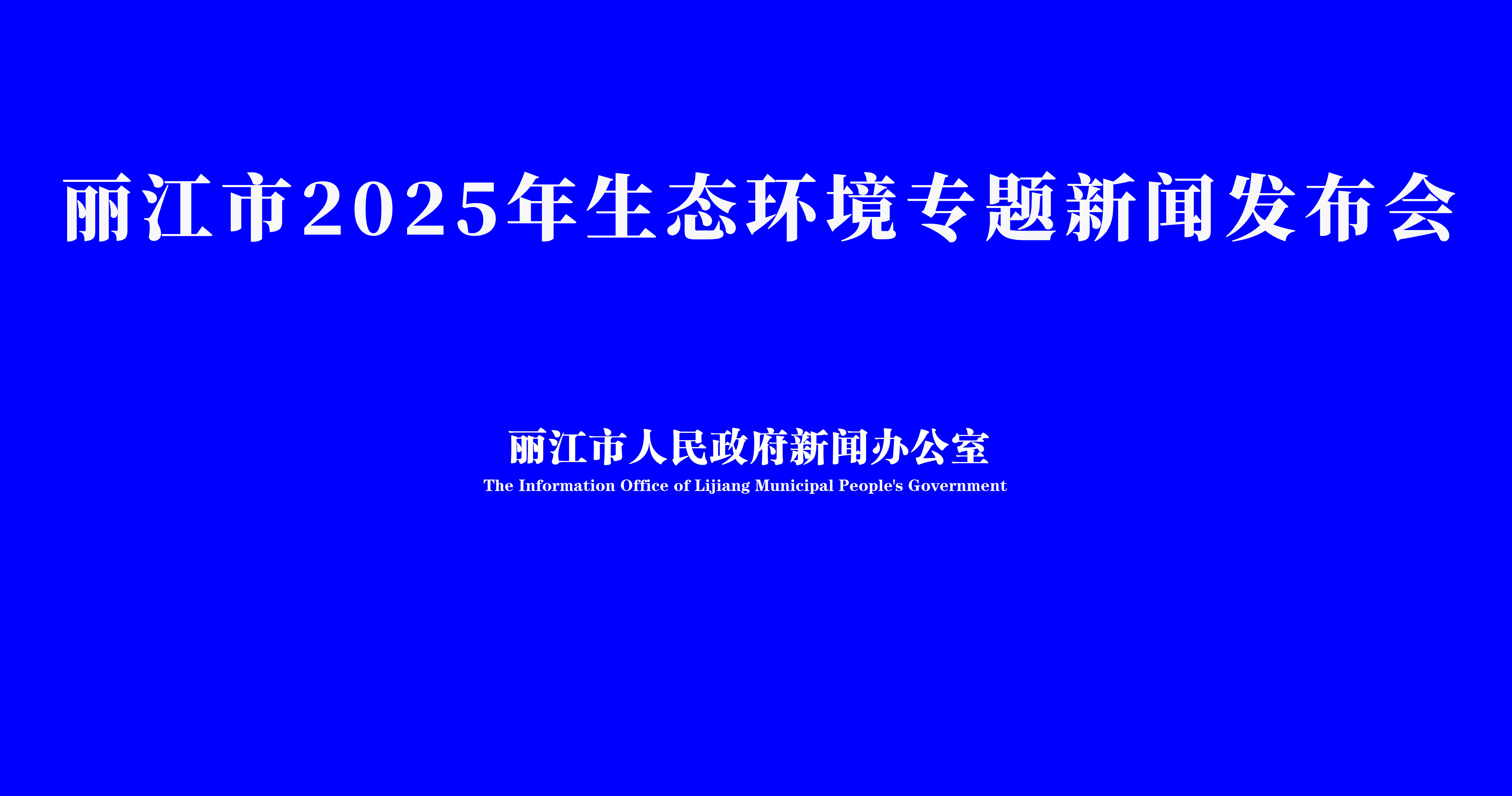 丽江市2025年生态环境专题新闻发布会