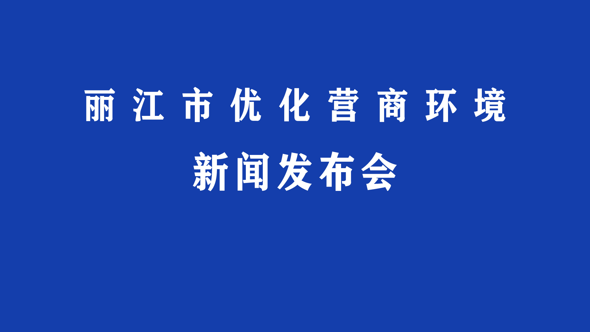 丽江市优化营商环境新闻发布会（第五场）