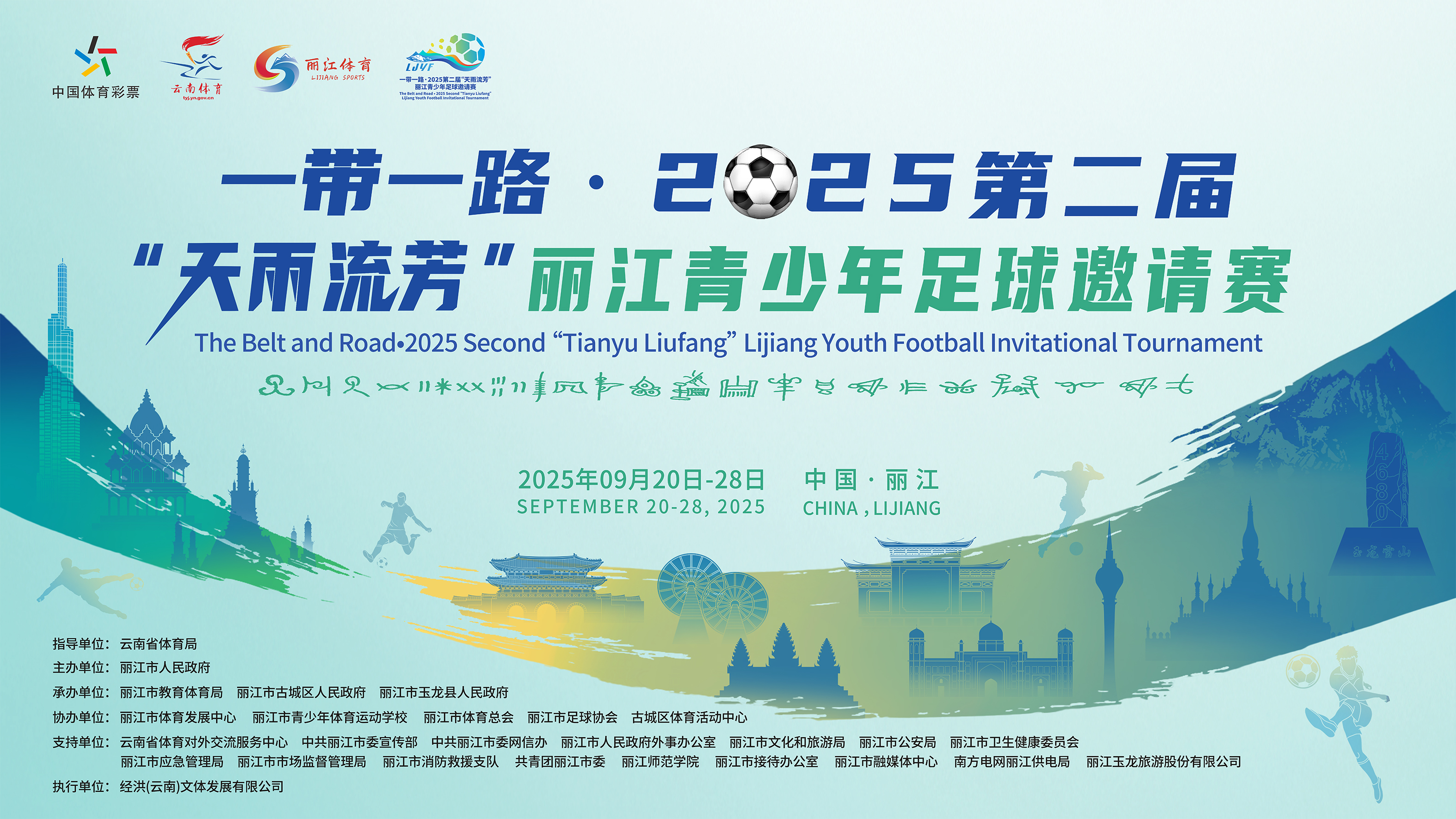 一带一路·2025第二届“天雨流芳”丽江青少年足球邀请赛新闻通气会