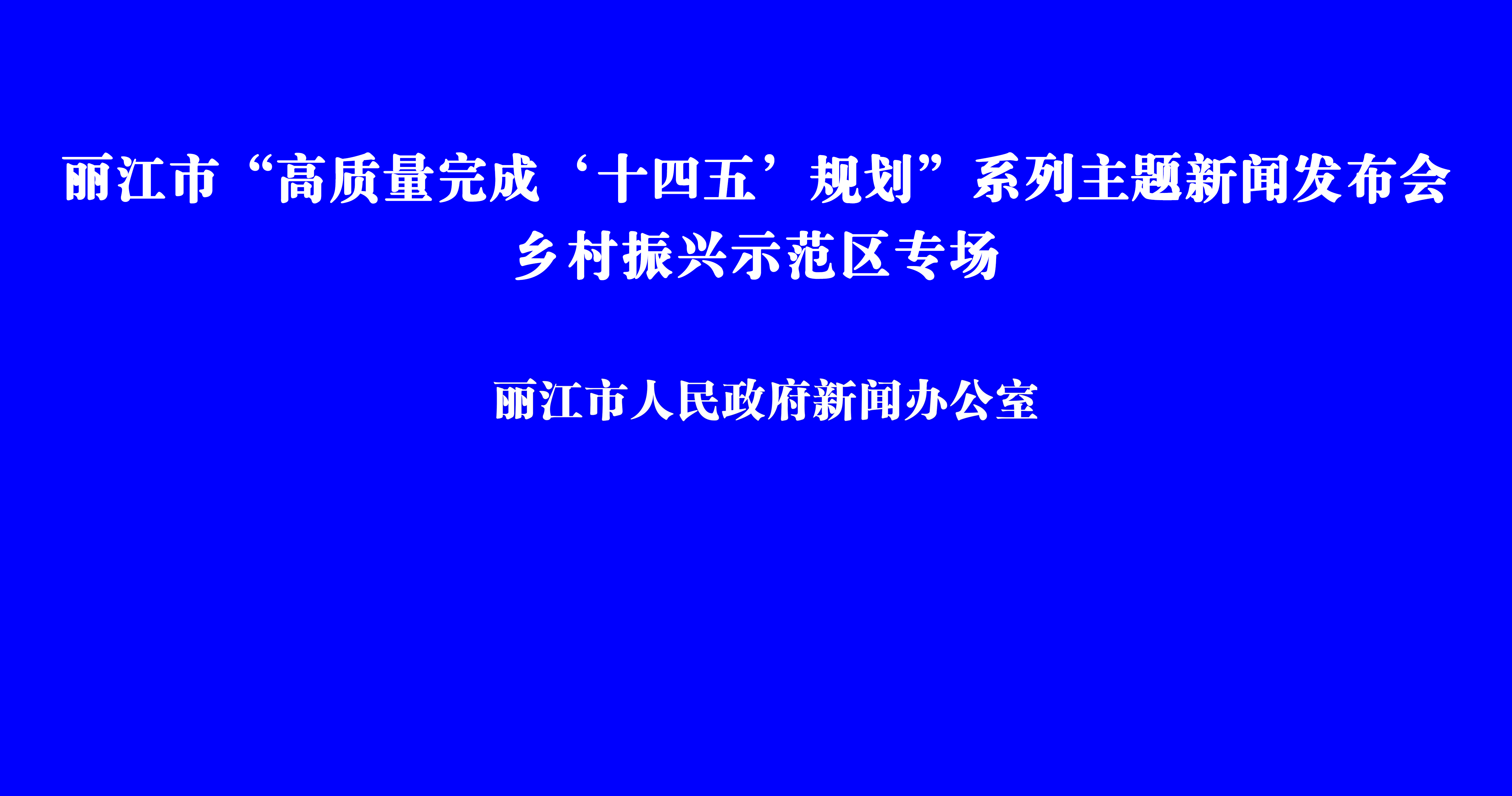 丽江市“高质量完成‘十四五’规划”系列新闻发布会·乡村振兴示范区专场