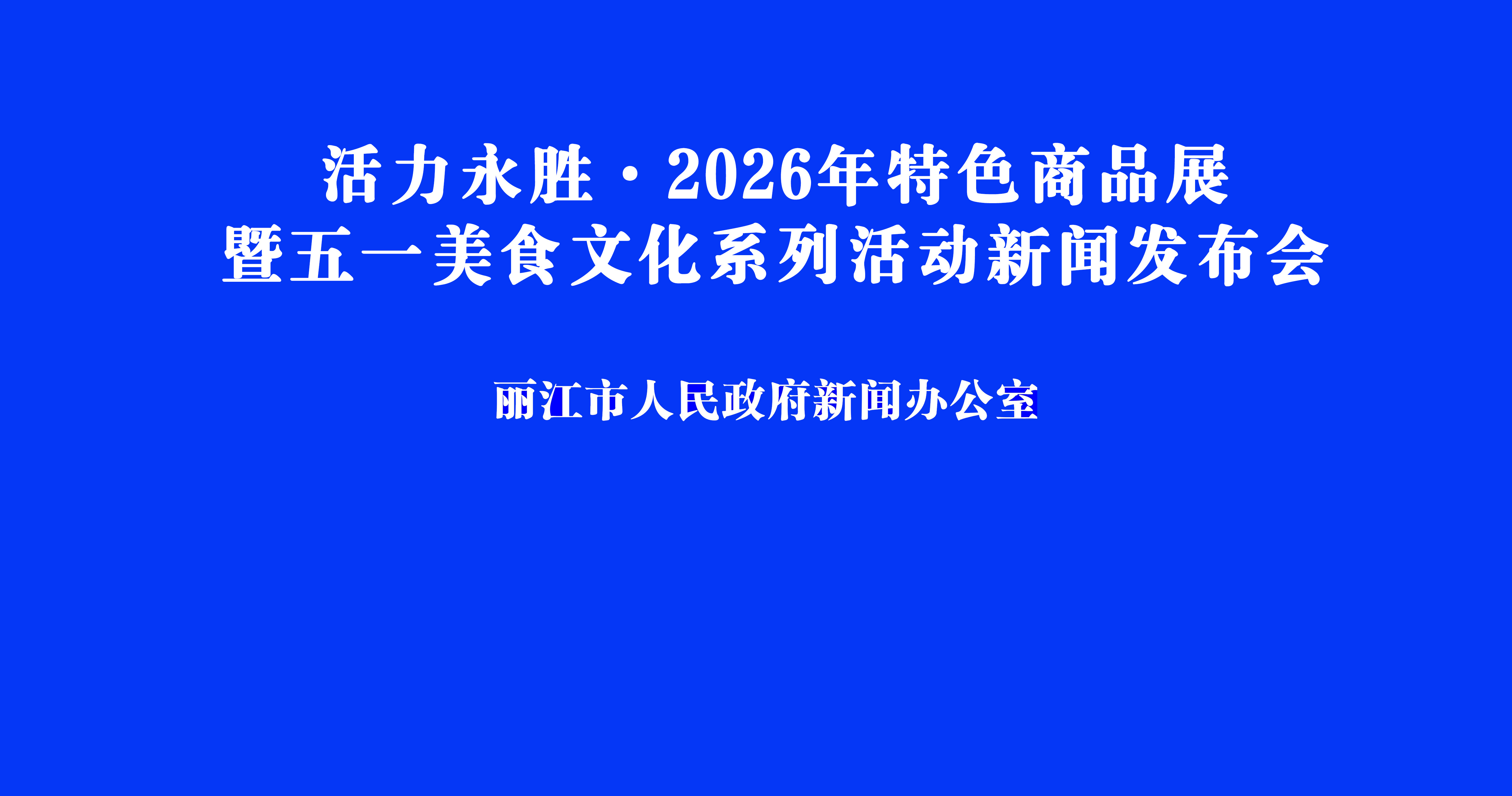 活力永胜•2026年特色商品展暨五一美食文化系列活动新闻发布会